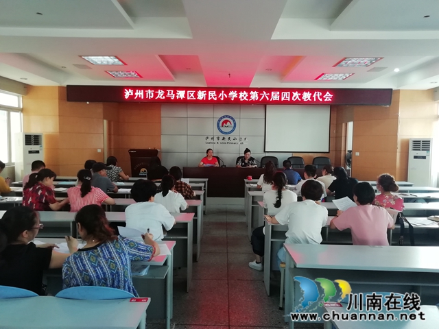 龍馬潭區(qū)新民小學(xué)第六屆四次教代會(huì)圓滿召開
