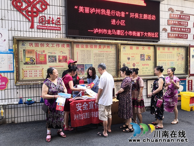 龍馬潭區(qū)小市街道:“美麗瀘州我是行動(dòng)者”環(huán)保主題活動(dòng)進(jìn)小區(qū)