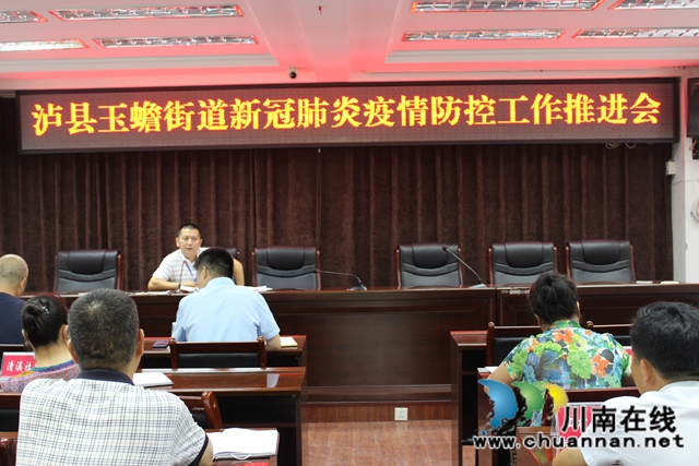 瀘縣玉蟾街道召開新冠肺炎疫情防控工作推進(jìn)會(huì)