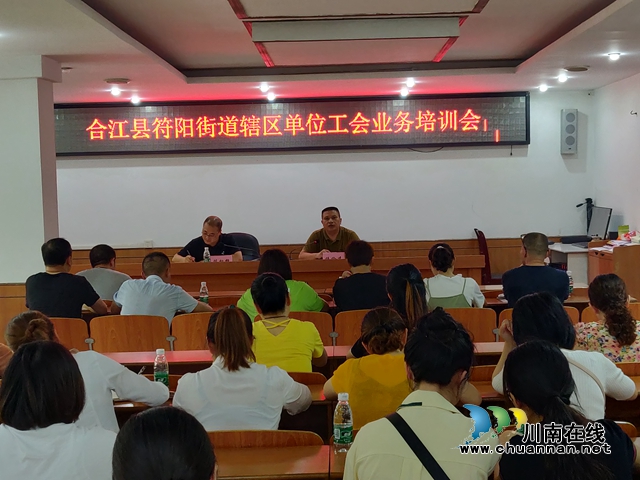 合江縣符陽(yáng)街道總工會(huì)召開25人以上、百人以下企業(yè)建會(huì)專項(xiàng)行動(dòng)培訓(xùn)會(huì)
