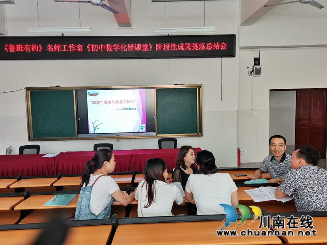瀘州十二中“魯班有約”名師工作室召開《初中數(shù)學化錯課堂》階段性成果提煉總結(jié)會