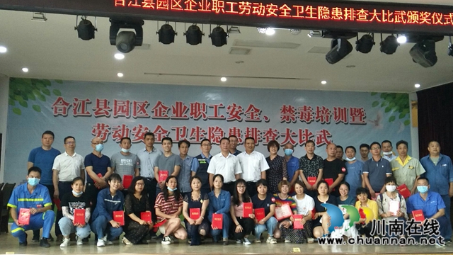 合江縣舉辦企業(yè)職工安全、禁毒培訓(xùn)暨勞動(dòng)安全衛(wèi)生隱患排查大比武活動(dòng)(圖9)