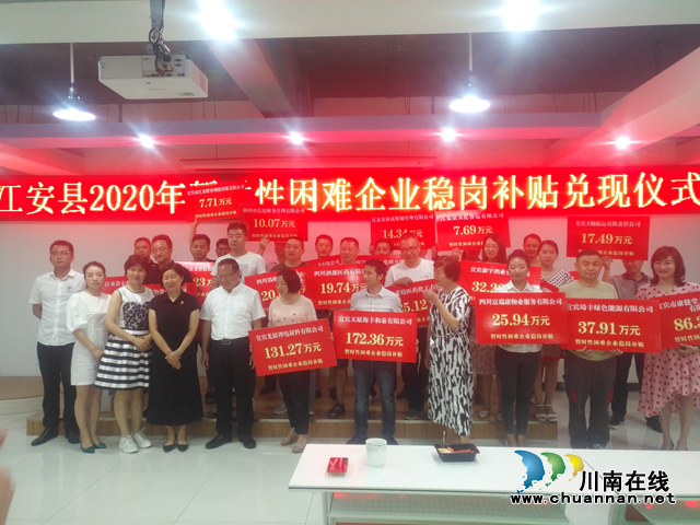 宜賓江安縣舉行2020年失業(yè)保險(xiǎn)基金支持暫時(shí)性困難企業(yè)穩(wěn)崗補(bǔ)貼兌現(xiàn)儀式(圖1)