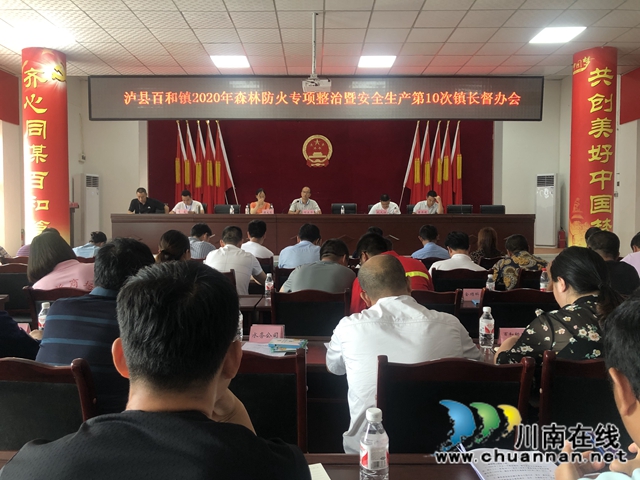 瀘縣百和鎮(zhèn)召開(kāi)2020年森林防滅火專項(xiàng)整治暨安全生產(chǎn)第10次鎮(zhèn)長(zhǎng)督辦會(huì)
