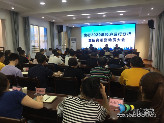 江陽區(qū)北城街道召開2020年經(jīng)濟運行暨招商引資動員大會