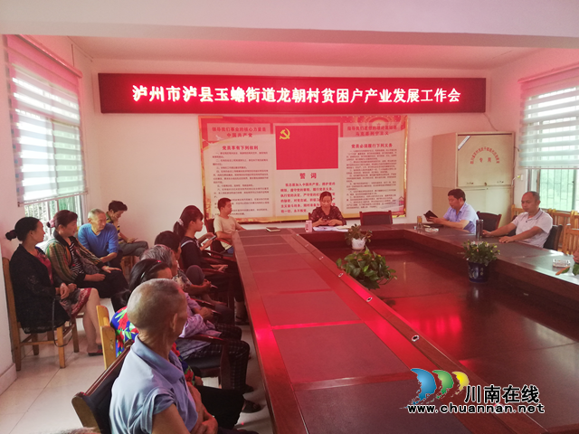 瀘縣玉蟾街道龍朝村開展貧困戶產(chǎn)業(yè)發(fā)展工作會