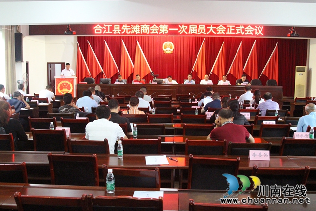 合江縣先灘商會第一屆會員大會成功召開