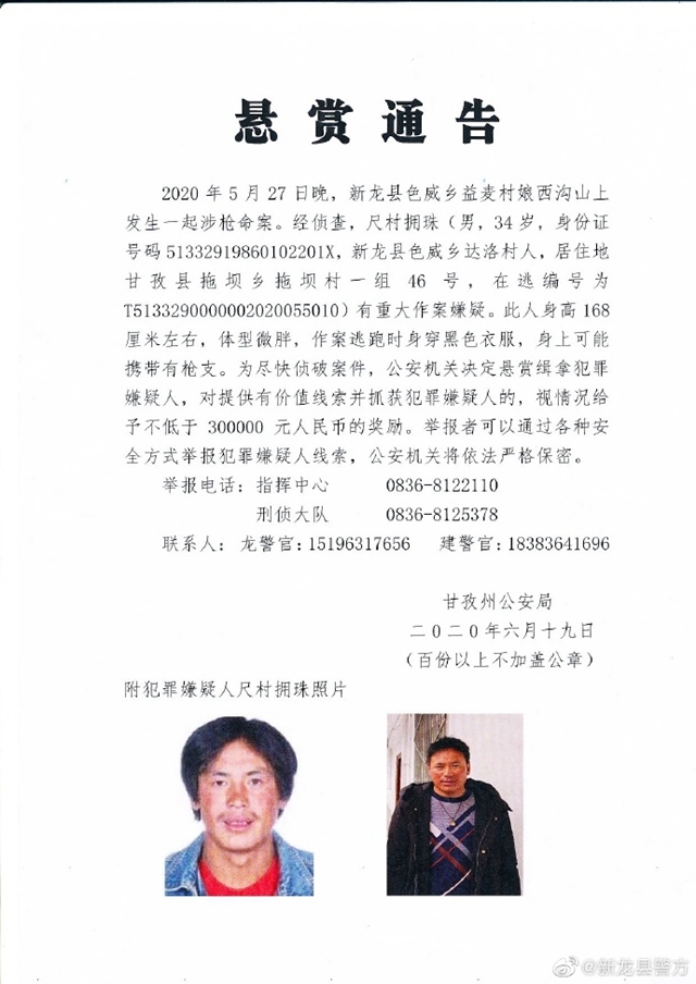 四川甘孜州發(fā)生一起涉槍命案 警方懸賞30萬(wàn)緝拿嫌犯