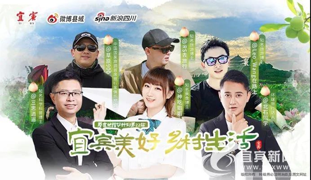 快看！百萬網(wǎng)絡(luò)大V打卡宜賓美好鄉(xiāng)村生活