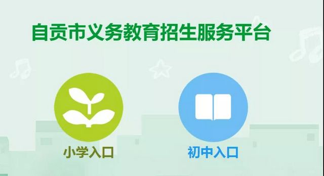抓緊！自貢中小學(xué)招生入學(xué)服務(wù)平臺(tái)開(kāi)放補(bǔ)報(bào)名了