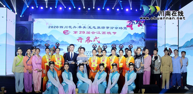 2020年四川花卉（果類）生態(tài)旅游節(jié)分會場暨第29屆合江荔枝節(jié)開幕(圖12)