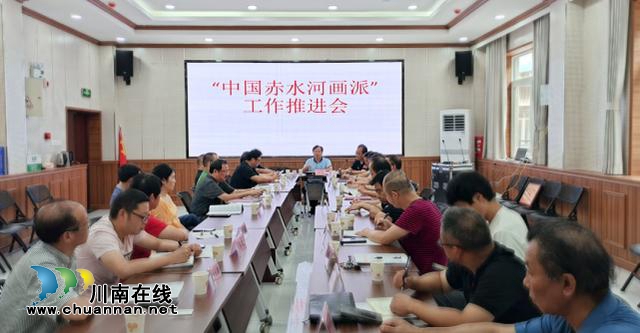 瀘州市文聯(lián)正式倡議發(fā)起打造建設(shè)“中國(guó)赤水河畫派”