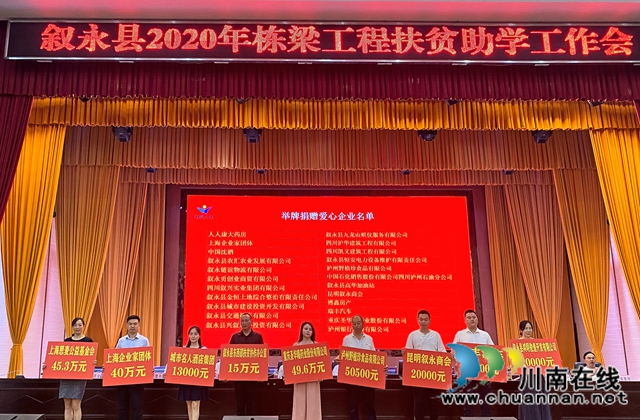 敘永縣棟梁工程扶貧助學(xué)工作會(huì) 53家企業(yè)和個(gè)人現(xiàn)場(chǎng)捐款353萬(wàn)元(圖2)