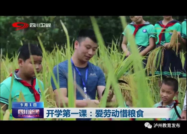 全國(guó)多家媒體共同關(guān)注|納溪這堂“開學(xué)第一課”火了！看看講些啥子？(圖4)