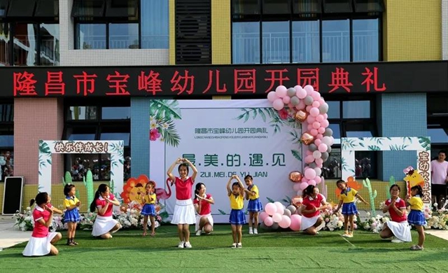 投資1400萬！隆昌又一公立幼兒園開園了