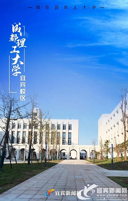重磅！又一所大學(xué)在宜賓開校(圖8)