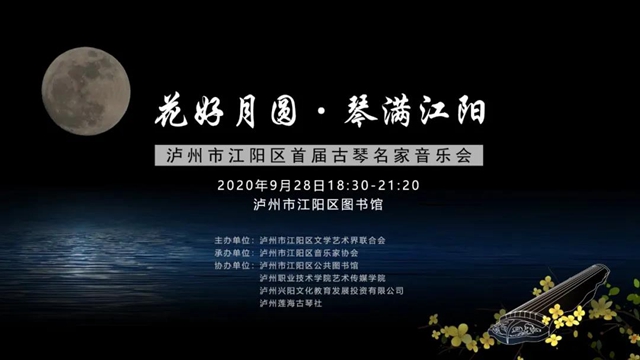 拼手速！江陽(yáng)首屆古琴名家音樂(lè)會(huì)，限量200席現(xiàn)在開(kāi)搶?zhuān)?圖2)