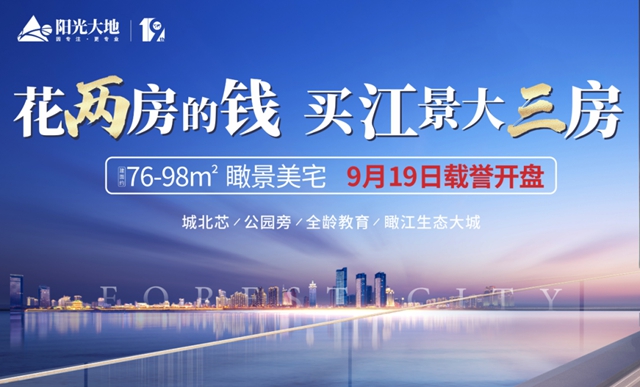 陽(yáng)光·森林城市9.19即將盛大開(kāi)盤！認(rèn)籌鉅惠倒計(jì)時(shí)！(圖2)