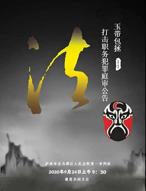 龍馬潭法院 | 打擊職務(wù)犯罪庭審公告