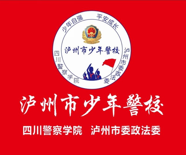 瀘州市少年警校在四川警察學(xué)院舉行授牌儀式(圖4)