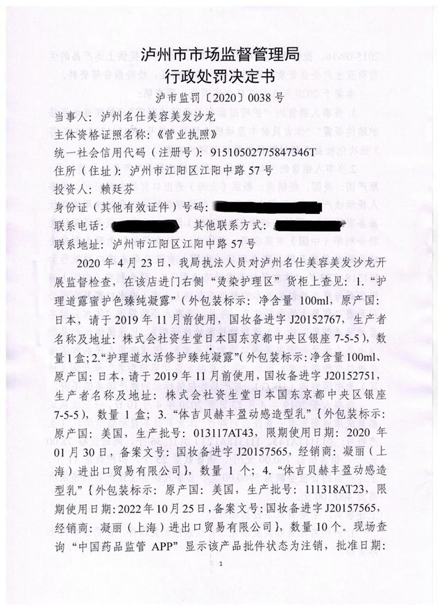 銷售過期、未經(jīng)批準(zhǔn)及檢驗(yàn)的“洋化妝品”，瀘州名仕美容美發(fā)沙龍被罰
