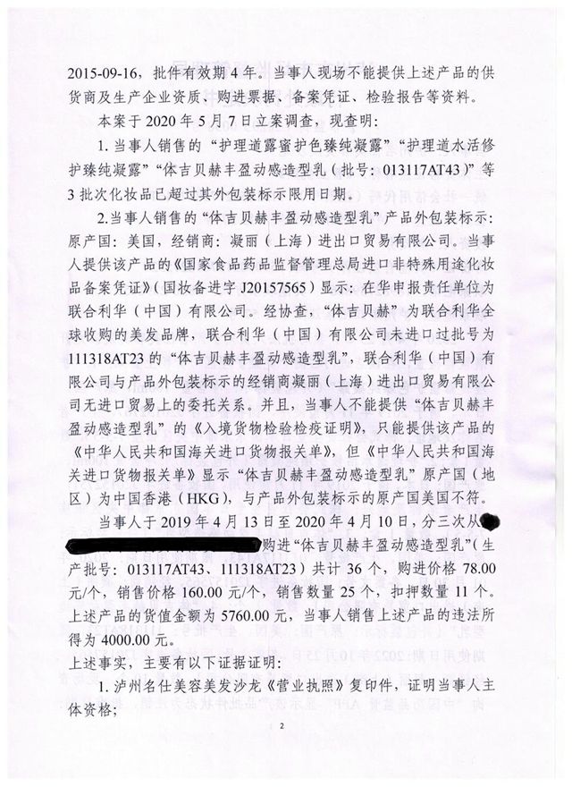 銷(xiāo)售過(guò)期、未經(jīng)批準(zhǔn)及檢驗(yàn)的“洋化妝品”，瀘州名仕美容美發(fā)沙龍被罰(圖2)
