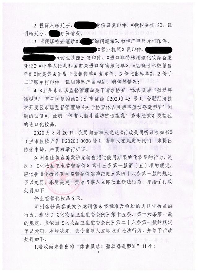 銷(xiāo)售過(guò)期、未經(jīng)批準(zhǔn)及檢驗(yàn)的“洋化妝品”，瀘州名仕美容美發(fā)沙龍被罰(圖3)