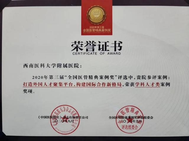 西南醫(yī)大附院案例榮獲全國醫(yī)管“精典”案例