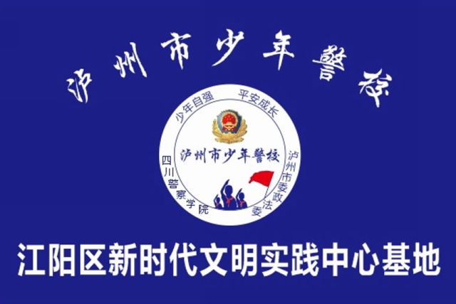 第一課開講！瀘州市少年警校入住江陽區(qū)實踐基地(圖2)