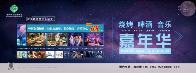 國慶中秋雙節(jié)嘉年華 首旅航發(fā)空港酒店邀您一起high起來！(圖1)
