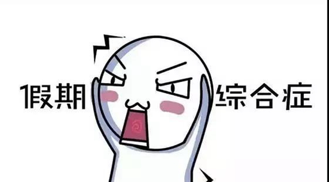 【擴(kuò)散】假期玩得太嗨！節(jié)后無精打采怎么辦？(圖2)