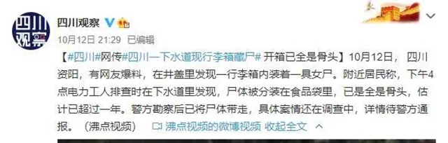 嚇人！資陽(yáng)一電纜井內(nèi)發(fā)現(xiàn)裝有尸體的行李箱？(圖2)