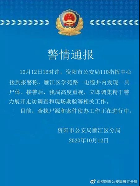 嚇人！資陽(yáng)一電纜井內(nèi)發(fā)現(xiàn)裝有尸體的行李箱？(圖3)