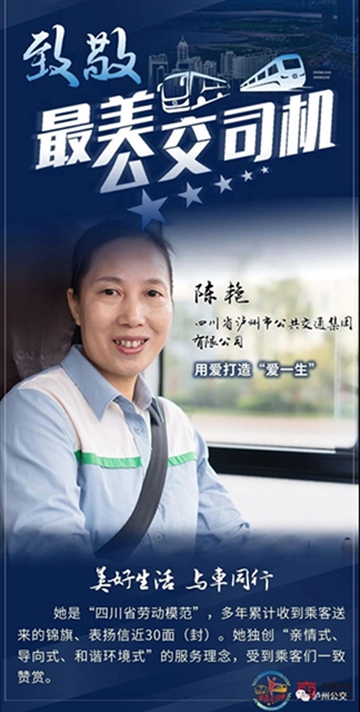 23年，愛一世！瀘州公交陳艷榮獲全國“最美公交司機(jī)”稱號！(圖4)