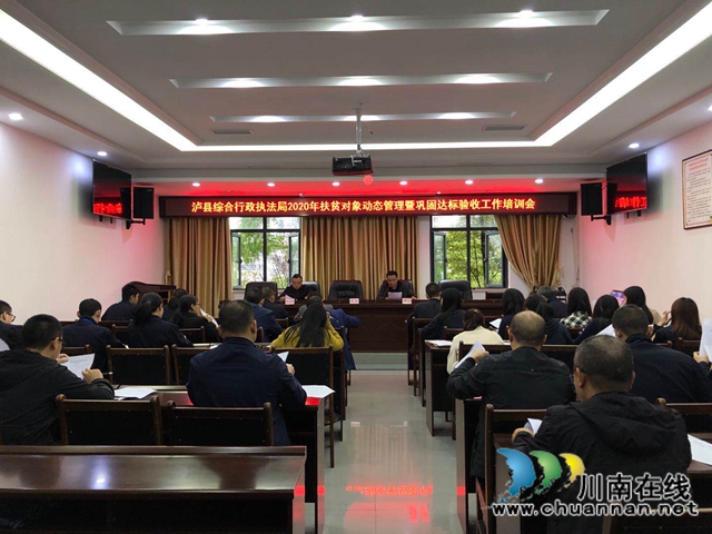 瀘縣綜合行政執(zhí)法局召開(kāi)2020年扶貧對(duì)象動(dòng)態(tài)管理暨鞏固達(dá)標(biāo)驗(yàn)收工作培訓(xùn)會(huì)(圖1)