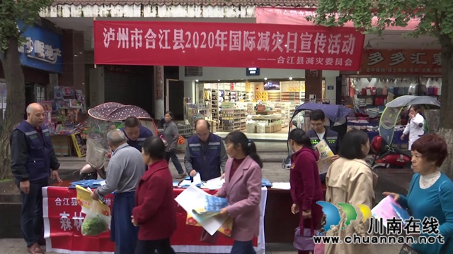 合江縣開展2020年國際減災(zāi)日集中宣傳(圖1)