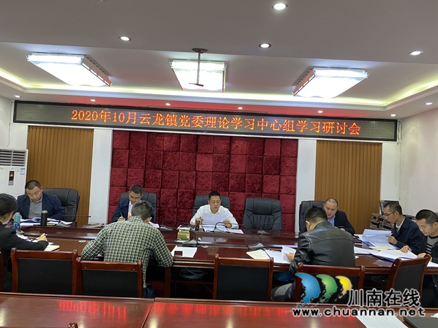 瀘縣云龍鎮(zhèn)召開踐行社會(huì)主義核心價(jià)值觀專題中心組學(xué)習(xí)會(huì)(圖1)