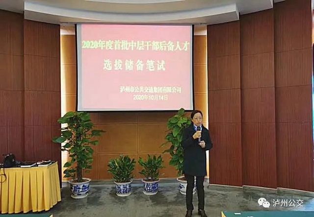 瀘州公交集團(tuán)開展首屆中層干部后備人才選拔儲備(圖1)