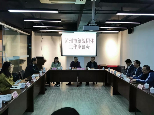 瀘州市召開(kāi)統(tǒng)戰(zhàn)團(tuán)體工作座談會(huì)(圖1)