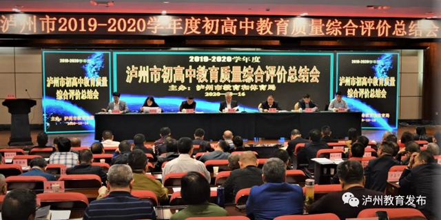 新起點，新征程|瀘州市召開2019—2020學(xué)年度初高中教育質(zhì)量綜合評價總結(jié)會(圖1)