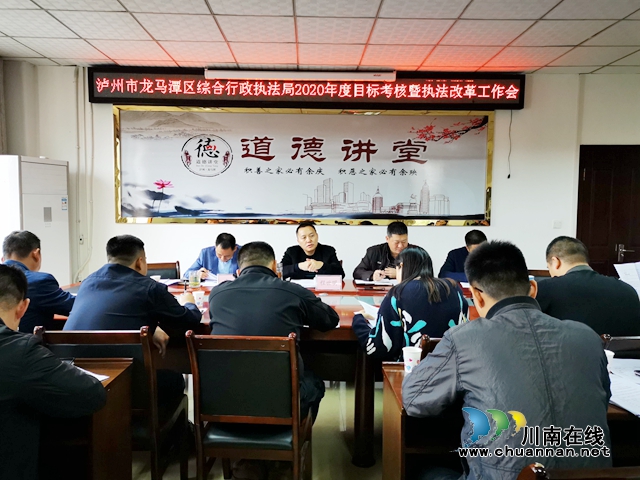 龍馬潭區(qū)綜合行政執(zhí)法局召開2020年度目標(biāo)考核暨執(zhí)法改革工作會(huì)(圖1)