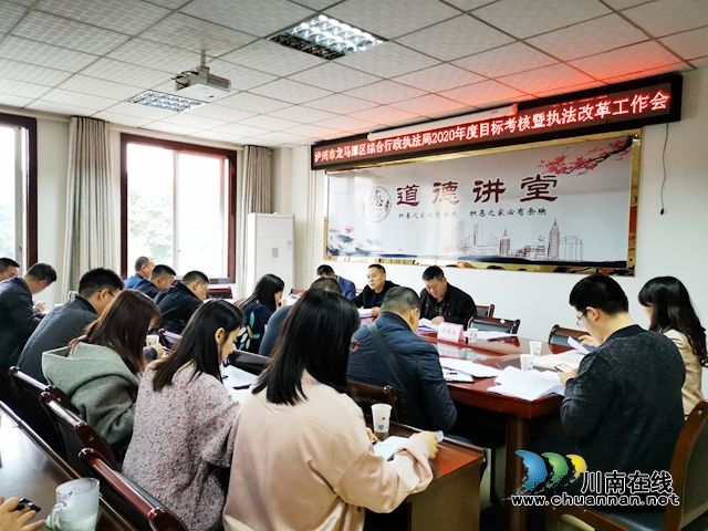 龍馬潭區(qū)綜合行政執(zhí)法局召開2020年度目標(biāo)考核暨執(zhí)法改革工作會(huì)(圖2)