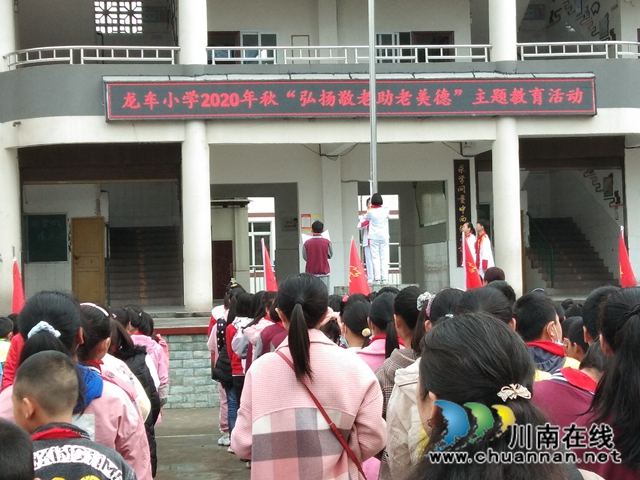 納溪區(qū)龍車鎮(zhèn)小學(xué)開展“弘揚(yáng)敬老助老美德”主題升旗儀式活動(dòng)(圖1)