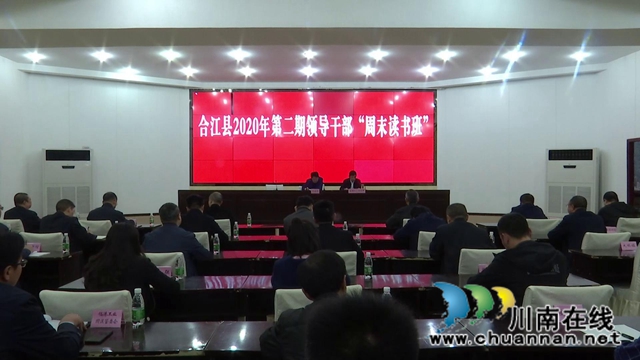 合江縣舉行2020年第二期領導干部“周末讀書班”(圖1)