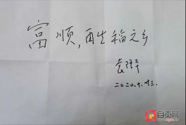 厲害了！袁隆平親筆題字——富順，再生稻之鄉(xiāng)