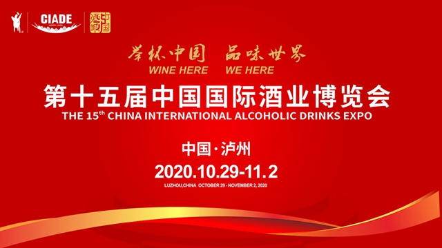 第十五屆中國國際酒業(yè)博覽會今日在瀘州盛大開幕
