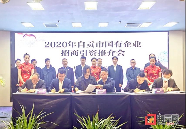 自貢舉行國有企業(yè)招商引資推介會(huì) 現(xiàn)場簽約3.2億元大單(圖2)