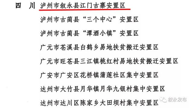 點(diǎn)贊！敘永縣易地扶貧搬遷工作被全國通報(bào)表揚(yáng)！(圖4)