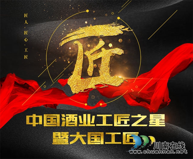 中國酒業(yè)大國工匠頒獎盛典，瀘州這位老酒匠榜上有名！(圖1)