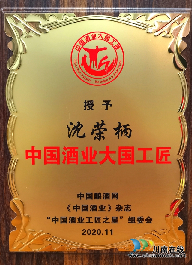 中國酒業(yè)大國工匠頒獎盛典，瀘州這位老酒匠榜上有名！(圖3)